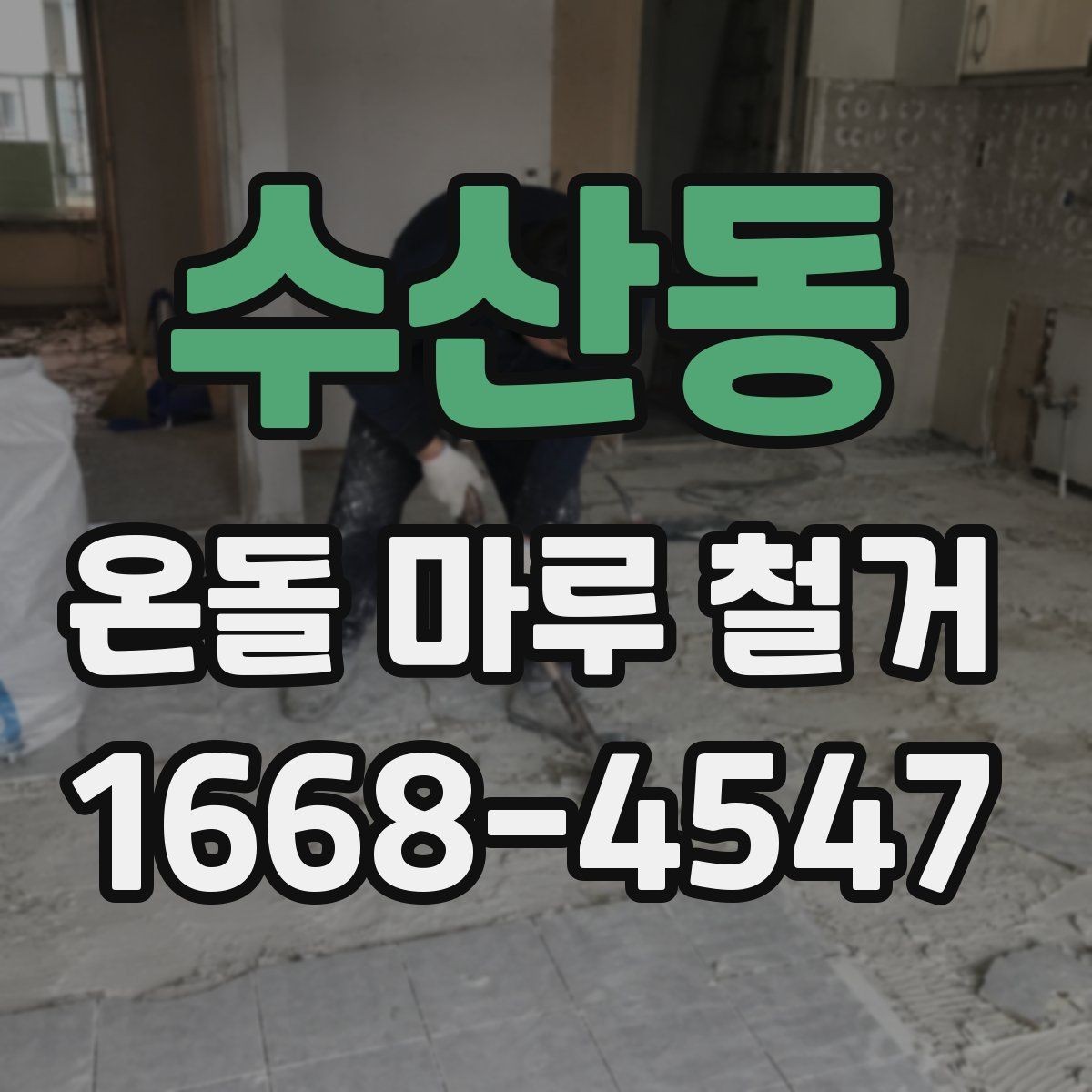 수산동 온돌 마루 철거 업체가 사용하는 철거 방식
