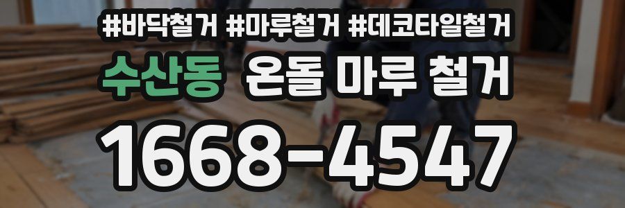 수산동 온돌 마루 철거