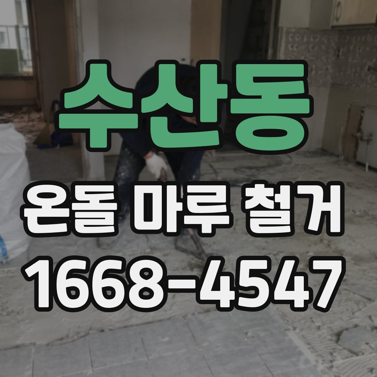 수산동 온돌 마루 철거