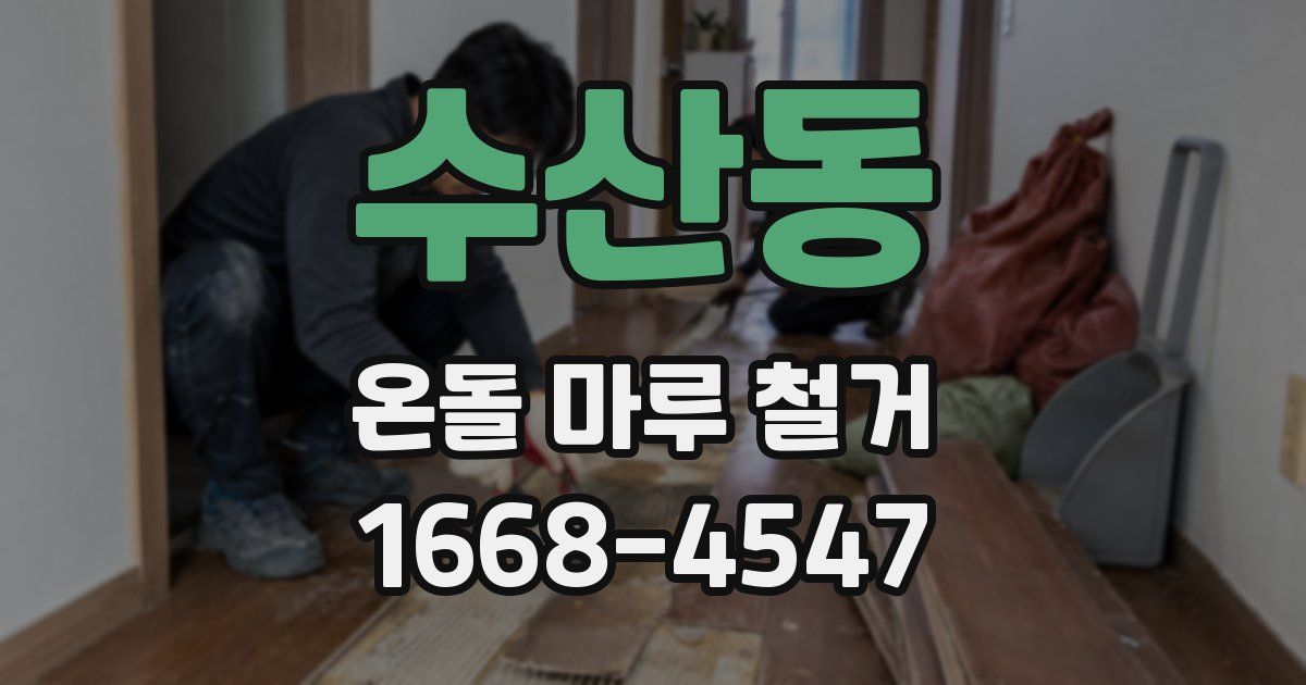 수산동 온돌 마루 철거