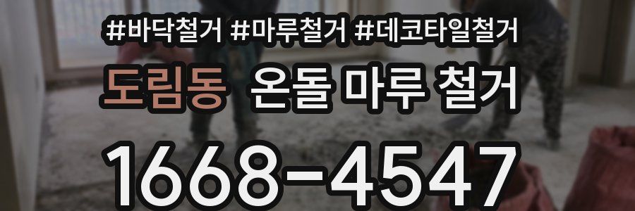 도림동 온돌 마루 철거