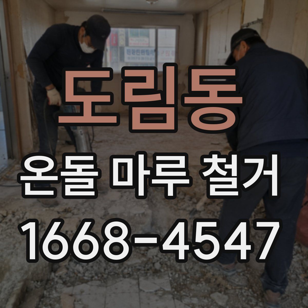 도림동 온돌 마루 철거