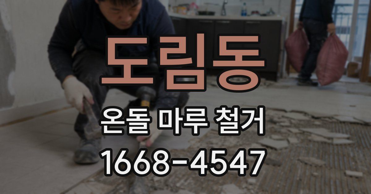 도림동 온돌 마루 철거