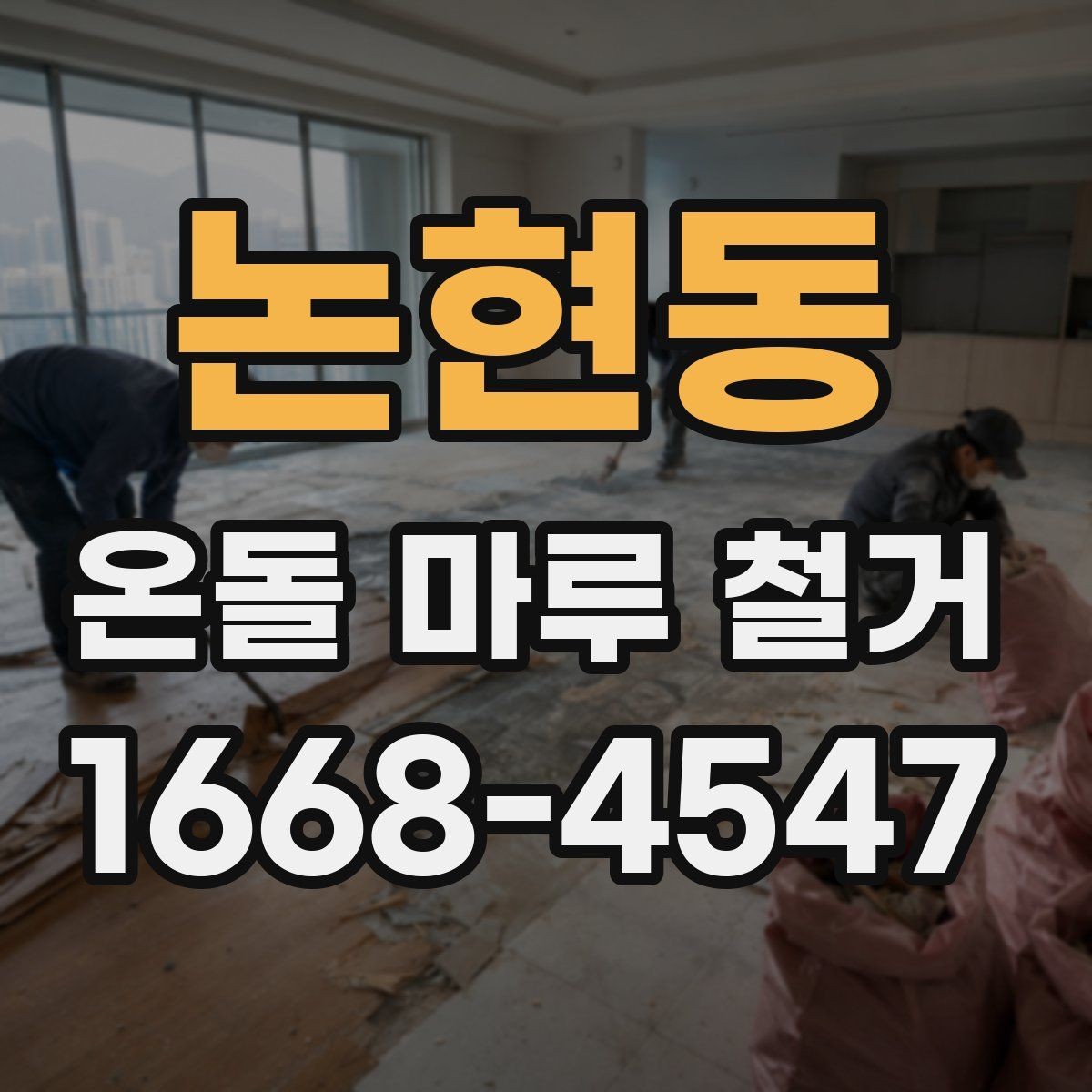 논현동 온돌 마루 철거 업체 비교할 때 후기보다 중요한 것