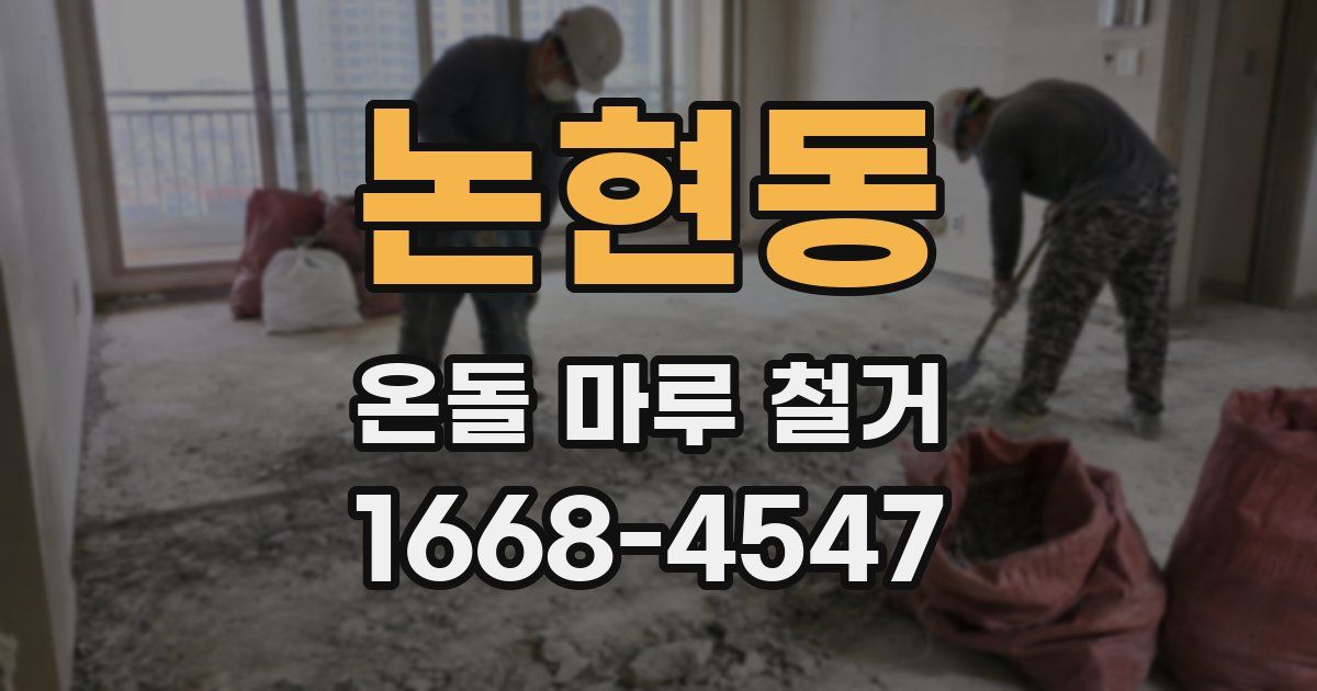 논현동 온돌 마루 철거