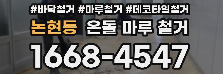 논현동 온돌 마루 철거