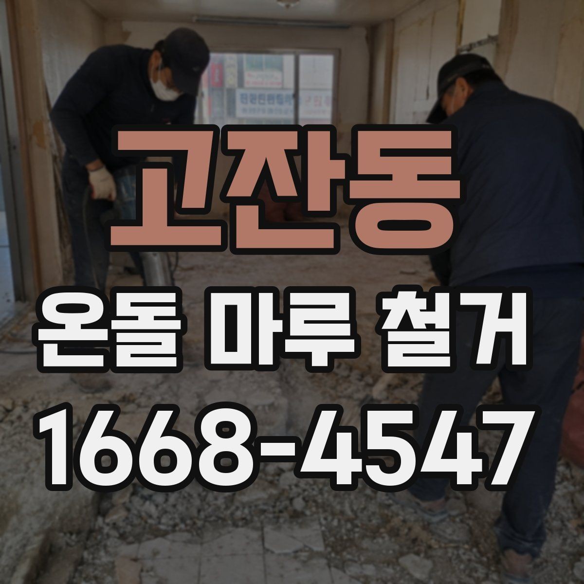 고잔동 온돌 마루 철거 시 예상되는 추가 비용