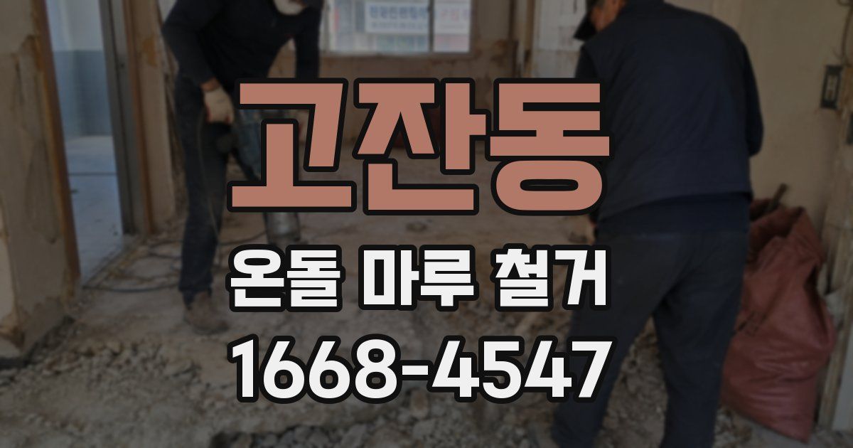 고잔동 온돌 마루 철거