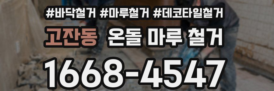 고잔동 온돌 마루 철거