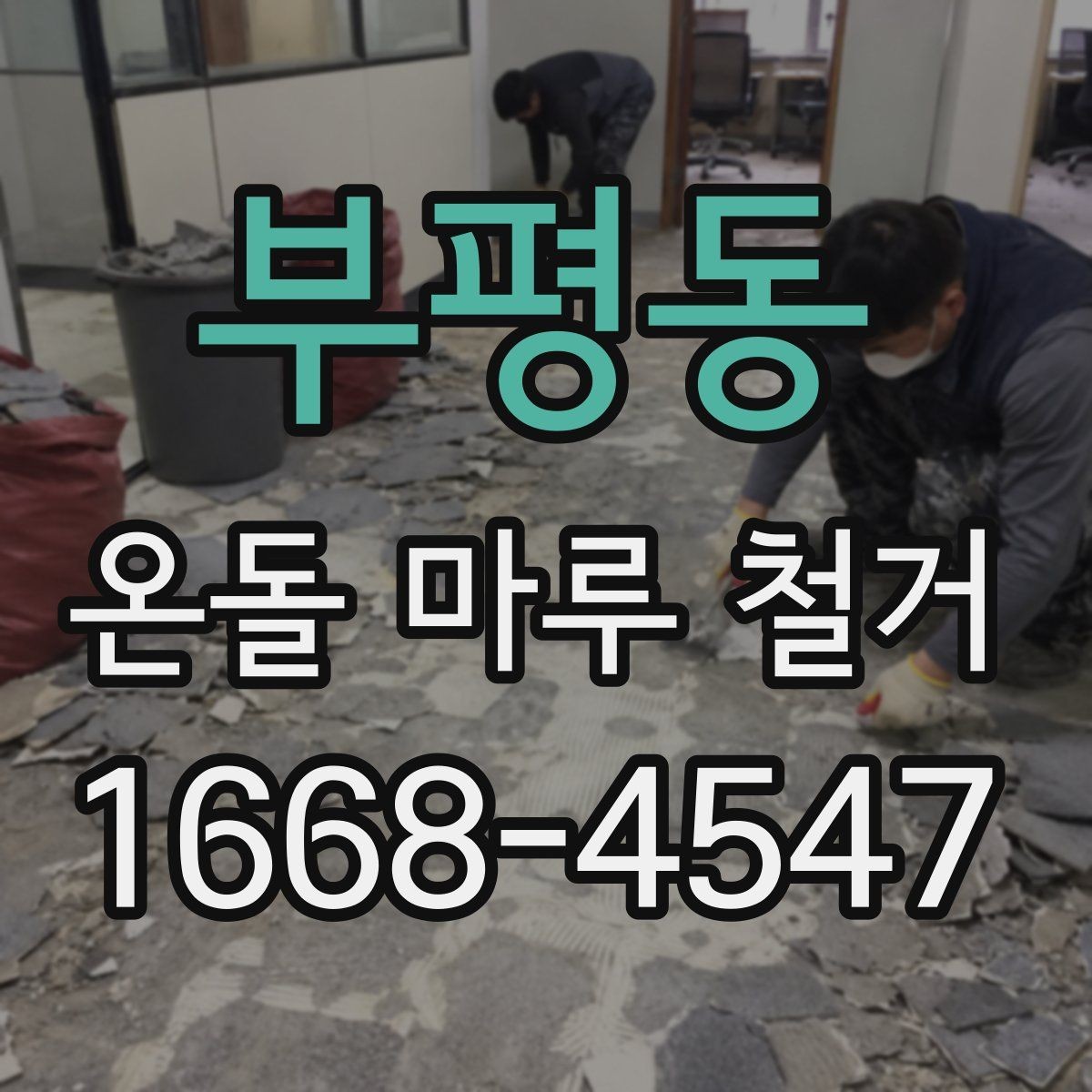 부평동 온돌 마루 철거 후 청소와 마감 정리