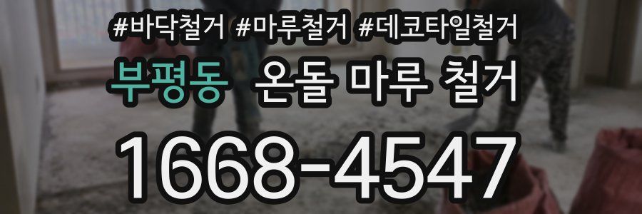 부평동 온돌 마루 철거