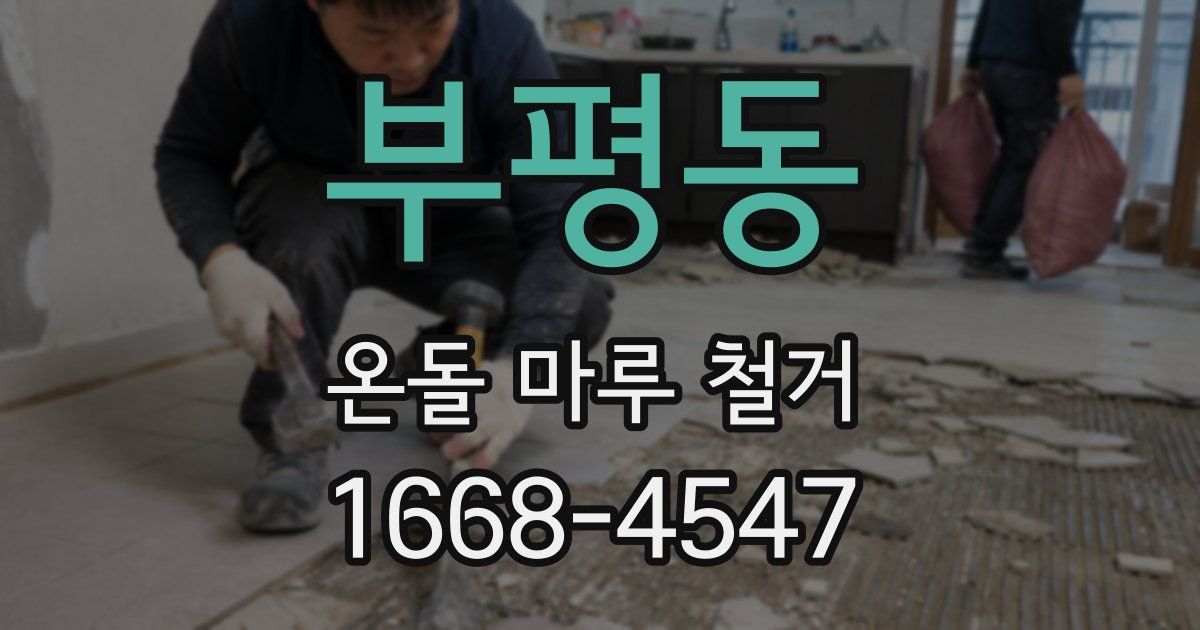 부평동 온돌 마루 철거