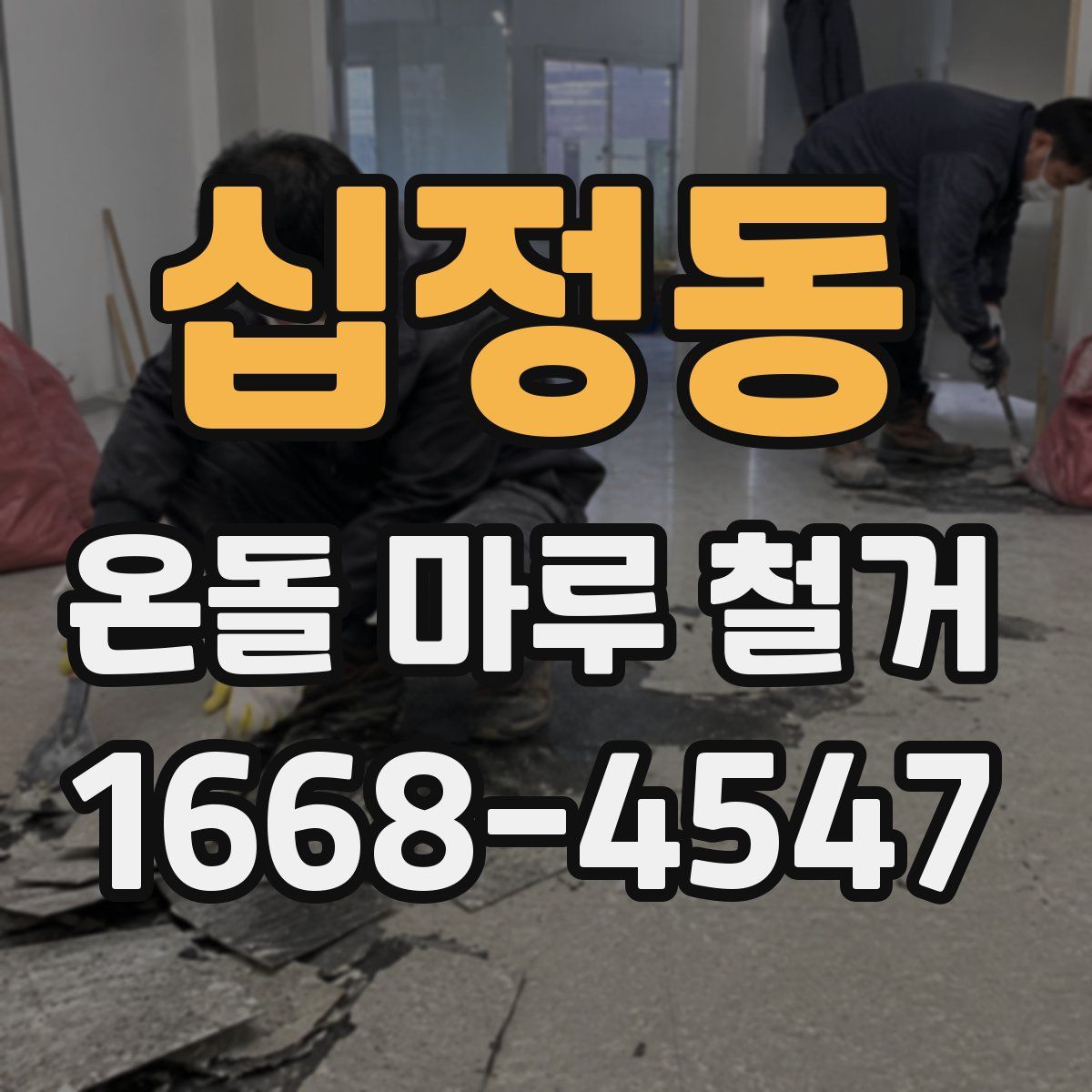 십정동 온돌 마루 철거