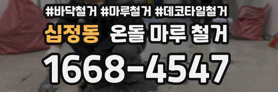 십정동 온돌 마루 철거