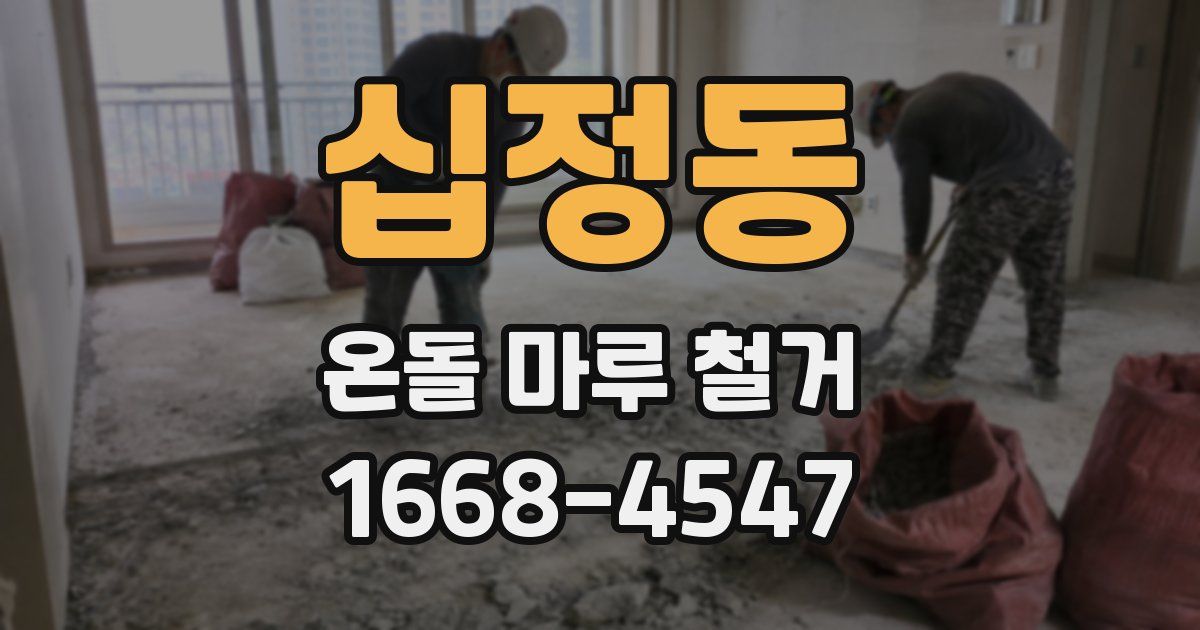 십정동 온돌 마루 철거