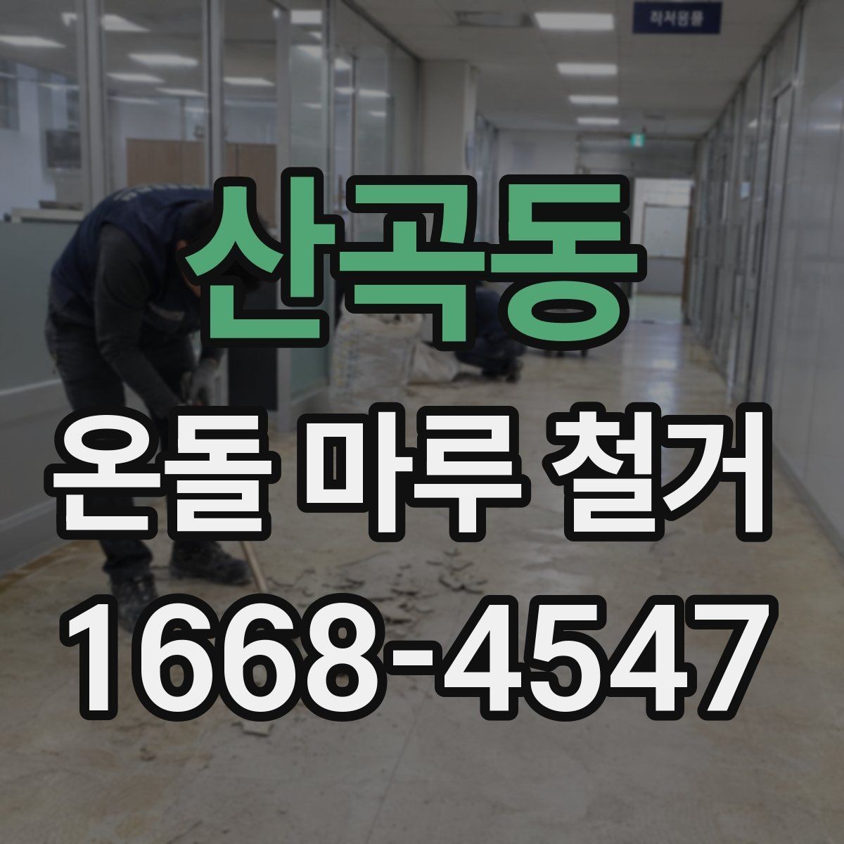 산곡동 온돌 마루 철거 후 바닥 정리 방법