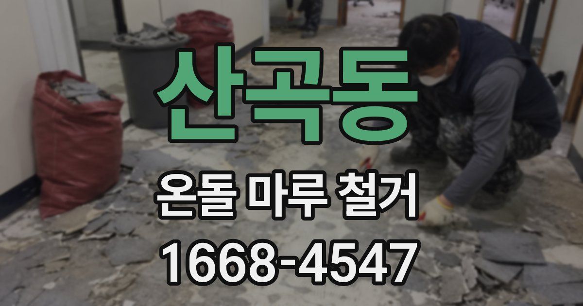 산곡동 온돌 마루 철거
