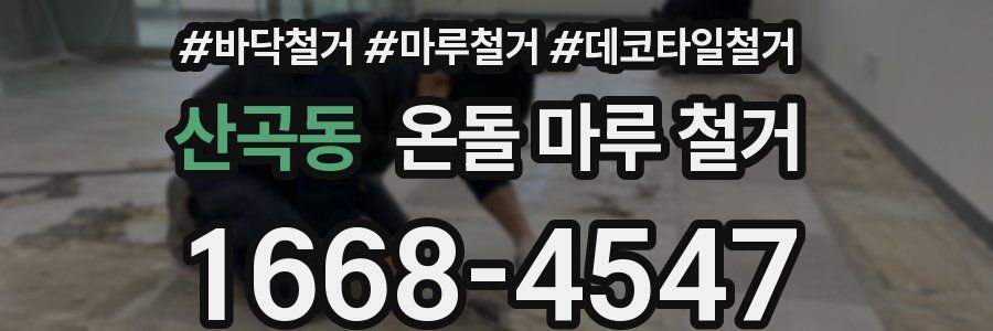 산곡동 온돌 마루 철거