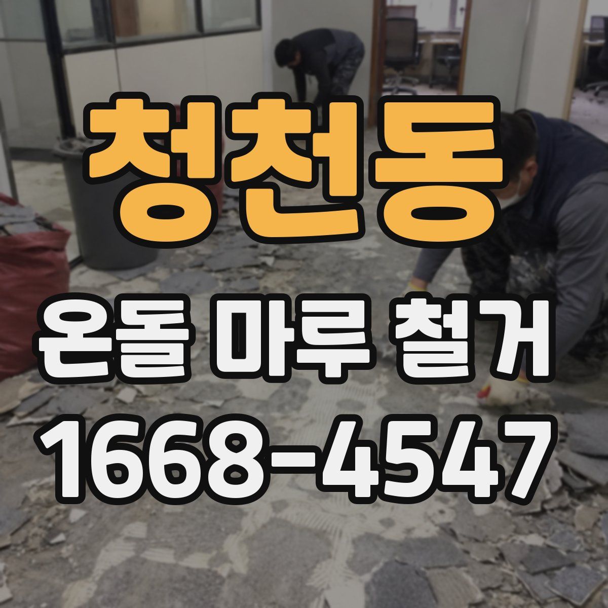 청천동 온돌 마루 철거