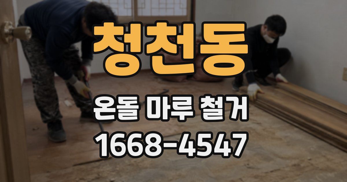 청천동 온돌 마루 철거
