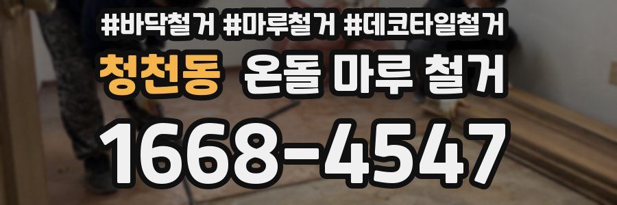 청천동 온돌 마루 철거