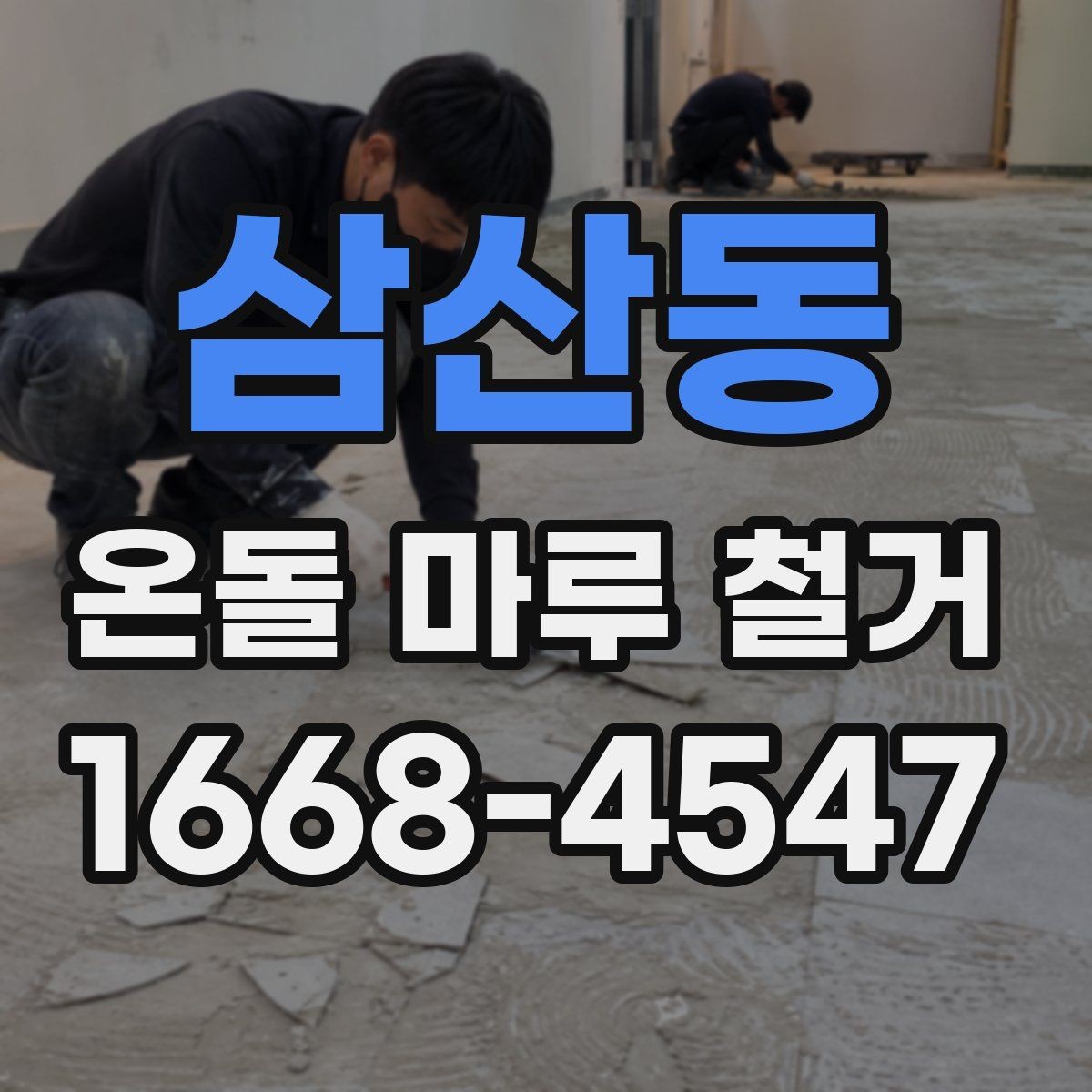 삼산동 온돌 마루 철거 일정이 길어지는 이유