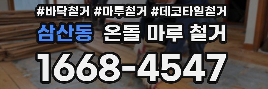 삼산동 온돌 마루 철거