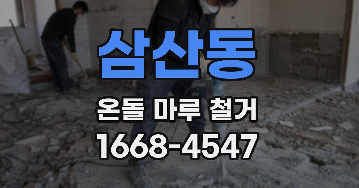 삼산동 온돌 마루 철거