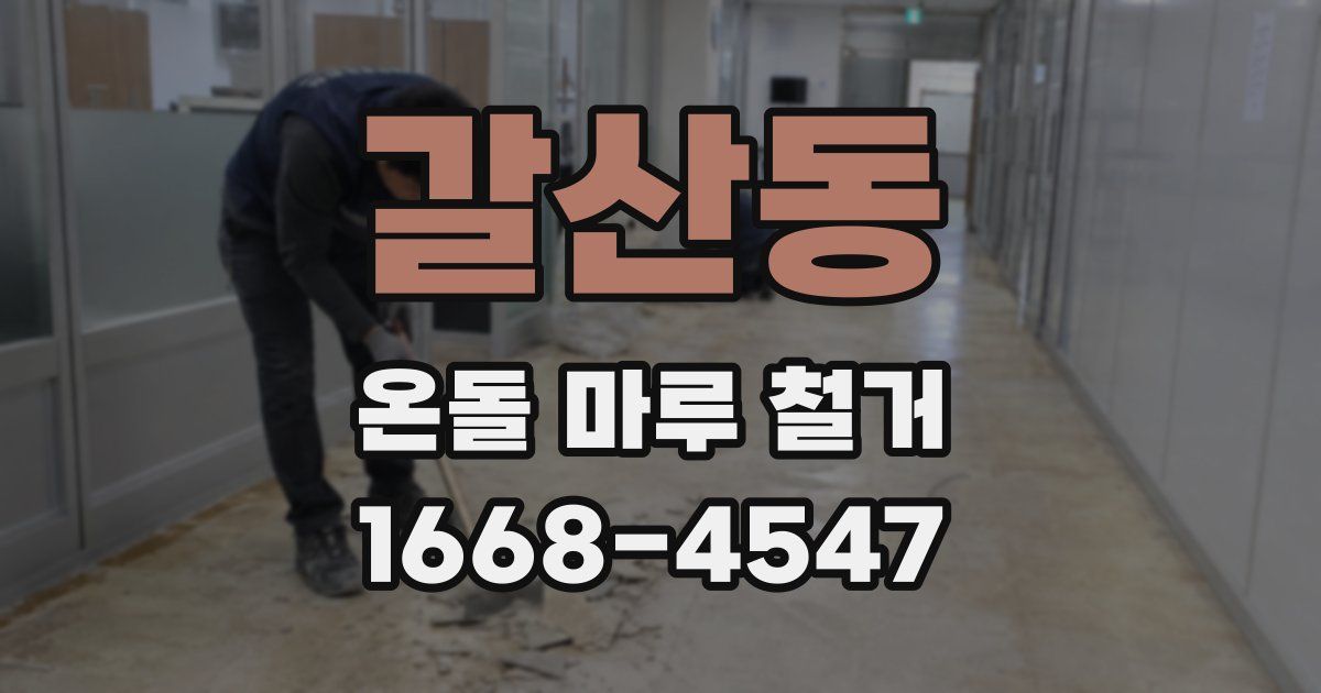 갈산동 온돌 마루 철거