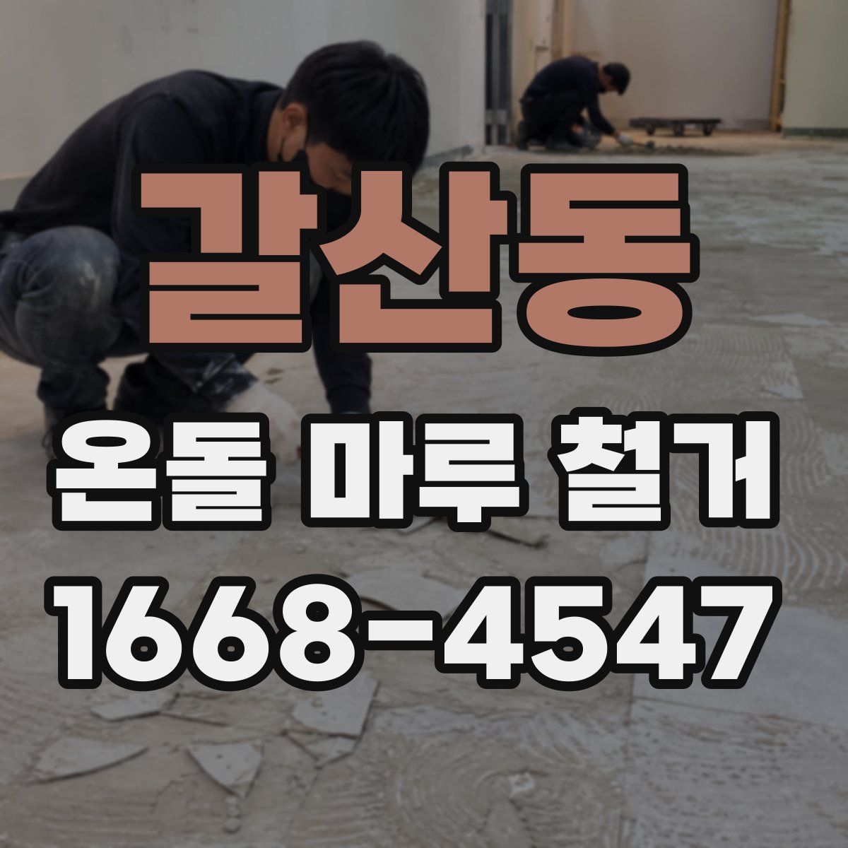 갈산동 온돌 마루 철거