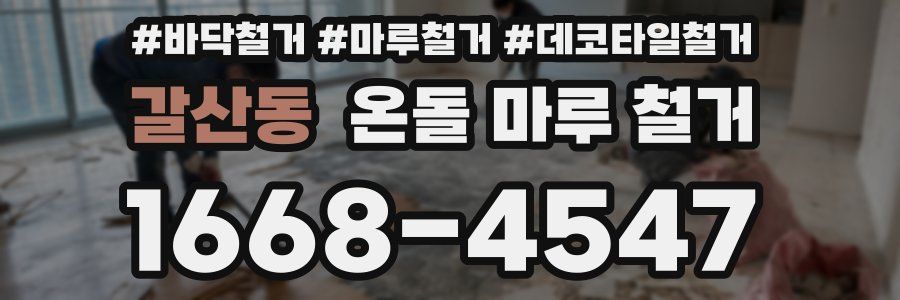 갈산동 온돌 마루 철거