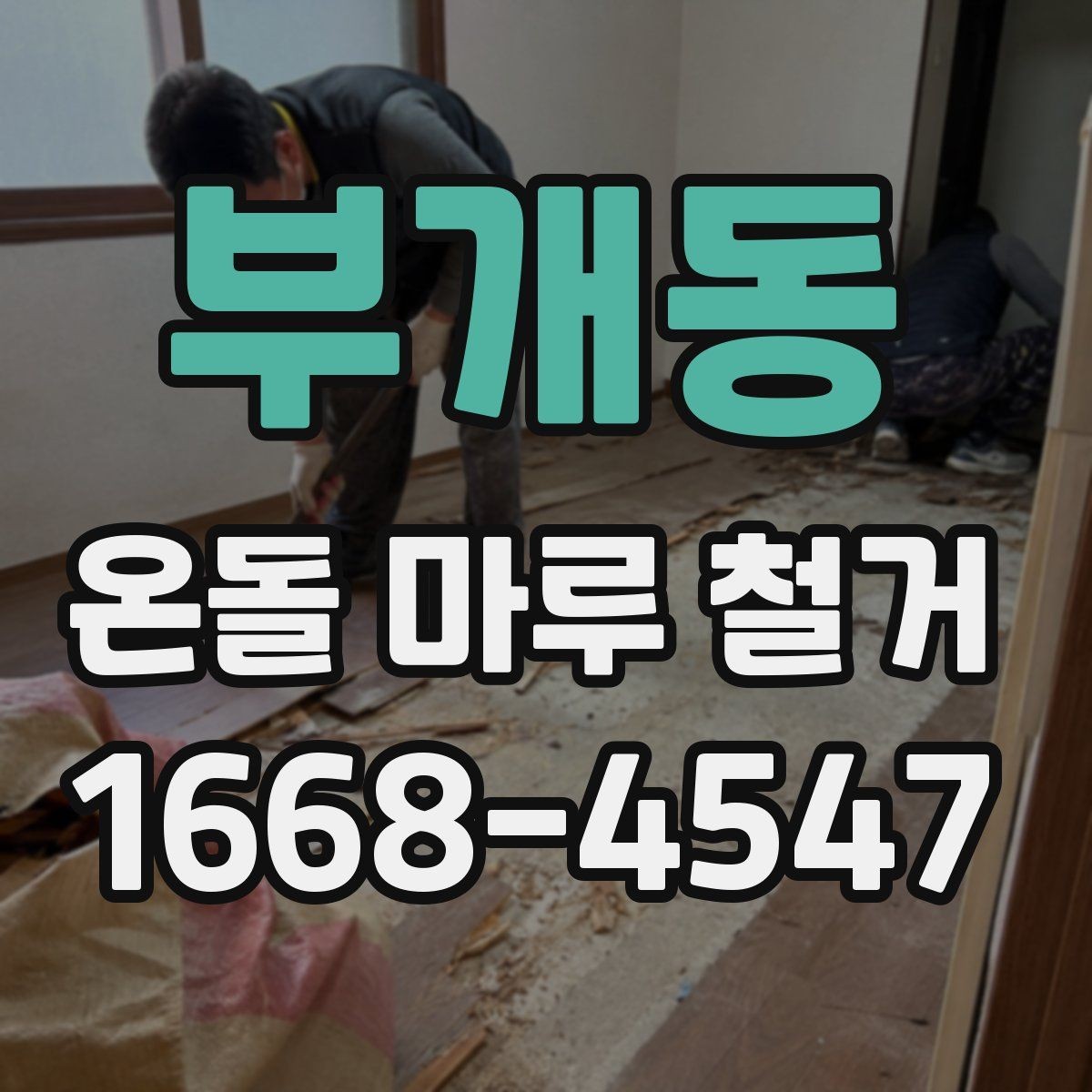 부개동 온돌 마루 철거 후 마감재 오염 방지 요령