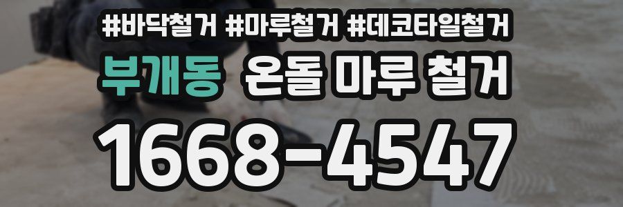 부개동 온돌 마루 철거