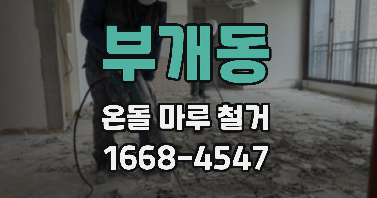 부개동 온돌 마루 철거