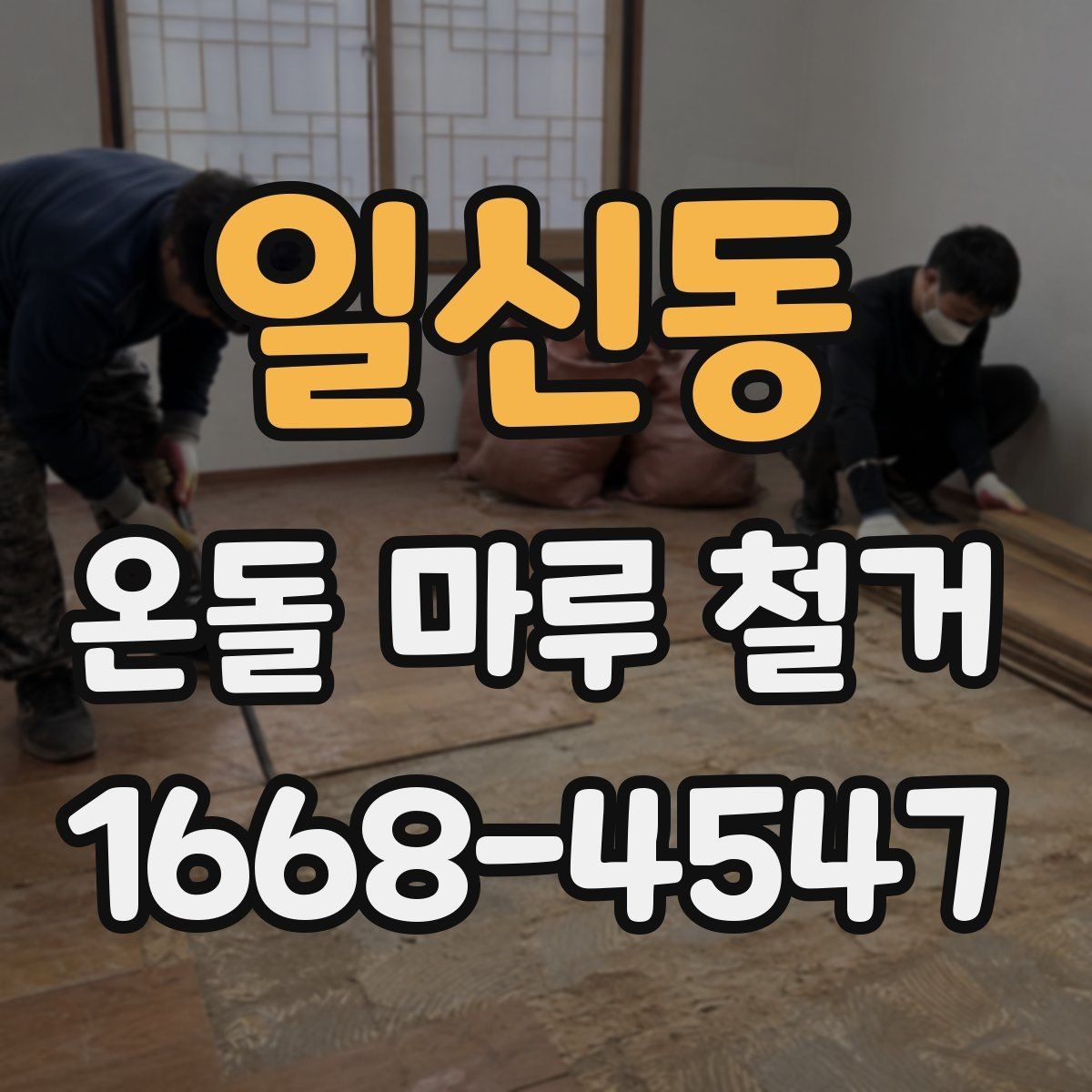 일신동 온돌 마루 철거 전 자재 상태를 확인하는 이유