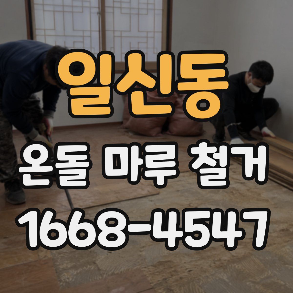 일신동 온돌 마루 철거