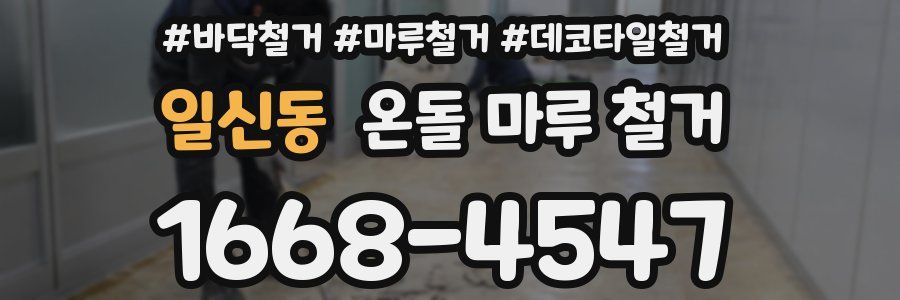 일신동 온돌 마루 철거