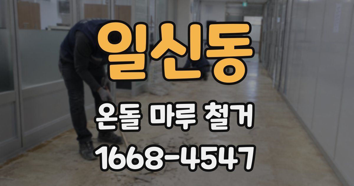 일신동 온돌 마루 철거