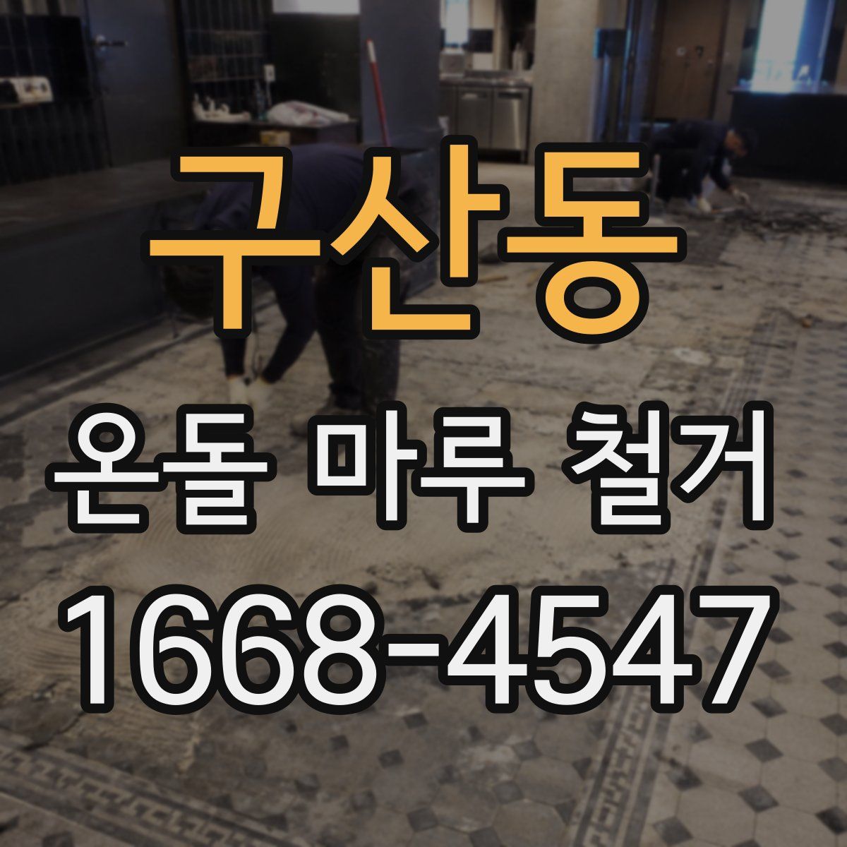 구산동 온돌 마루 철거