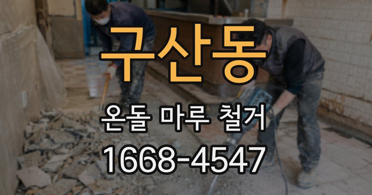 구산동 온돌 마루 철거
