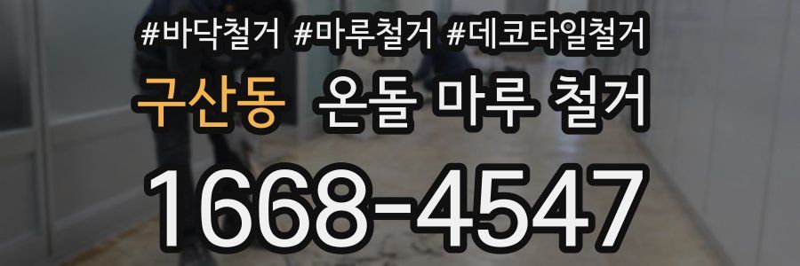 구산동 온돌 마루 철거