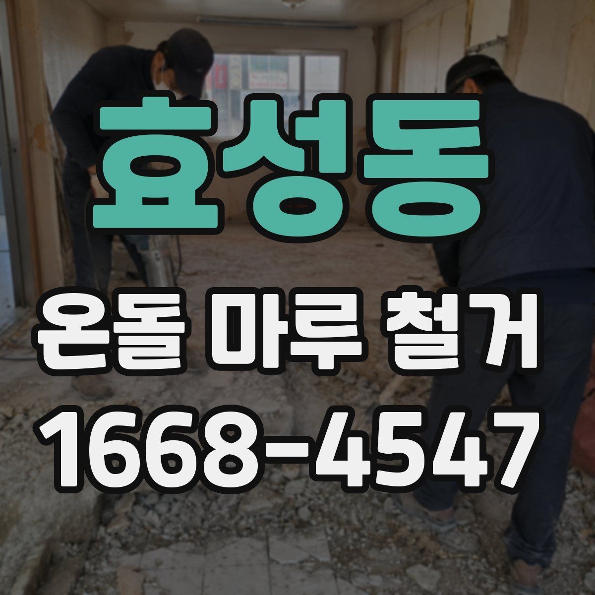 효성동 온돌 마루 철거 업체를 부르기 전 알아둘 점