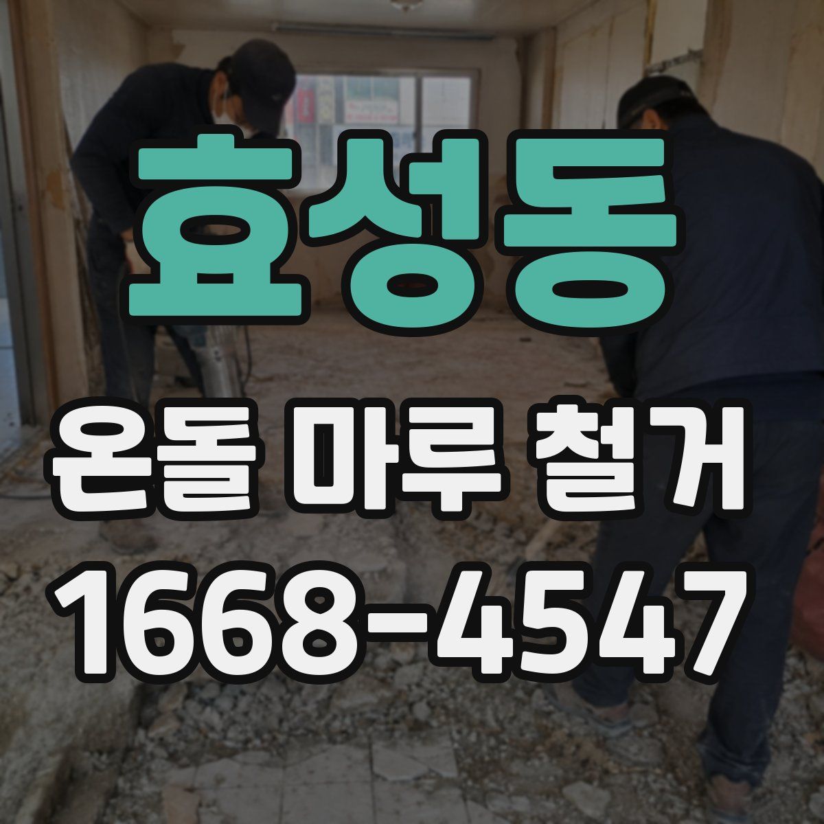 효성동 온돌 마루 철거