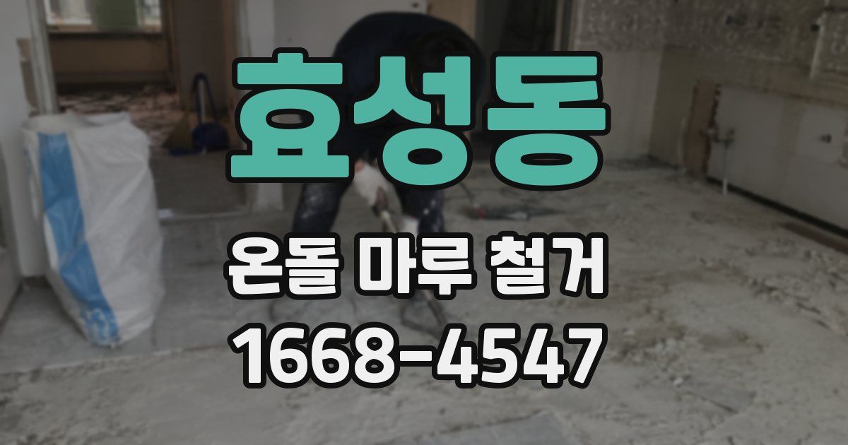 효성동 온돌 마루 철거