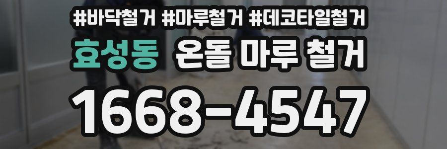 효성동 온돌 마루 철거