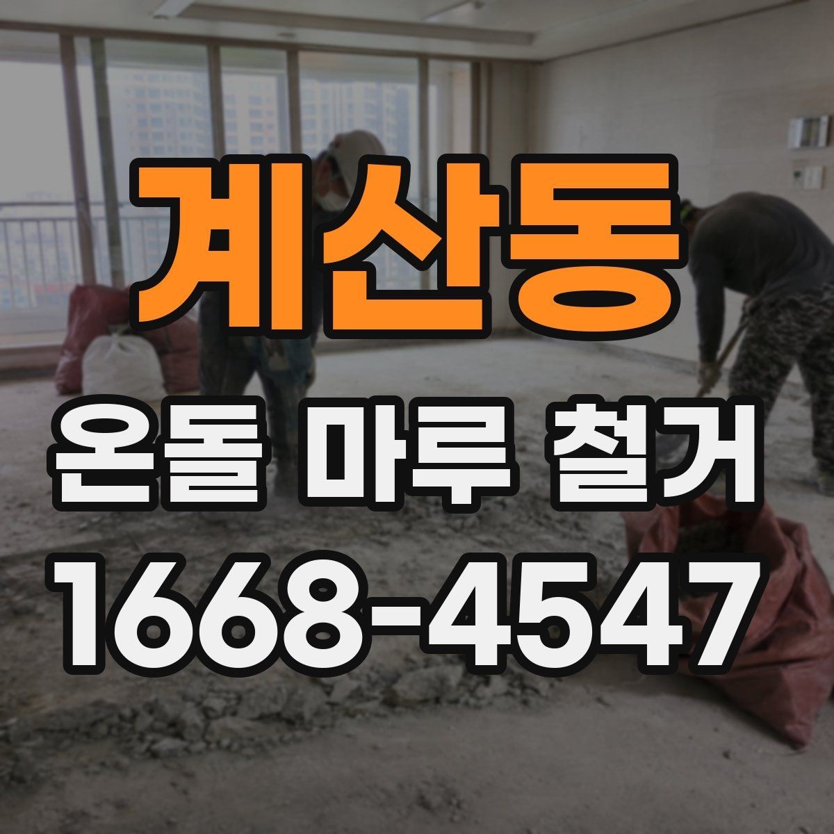 계산동 온돌 마루 철거 과정에서 흔히 놓치는 부분