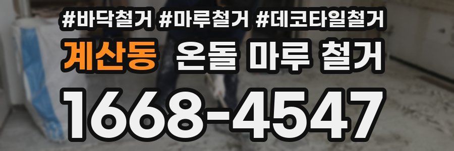 계산동 온돌 마루 철거