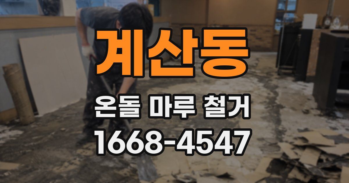 계산동 온돌 마루 철거