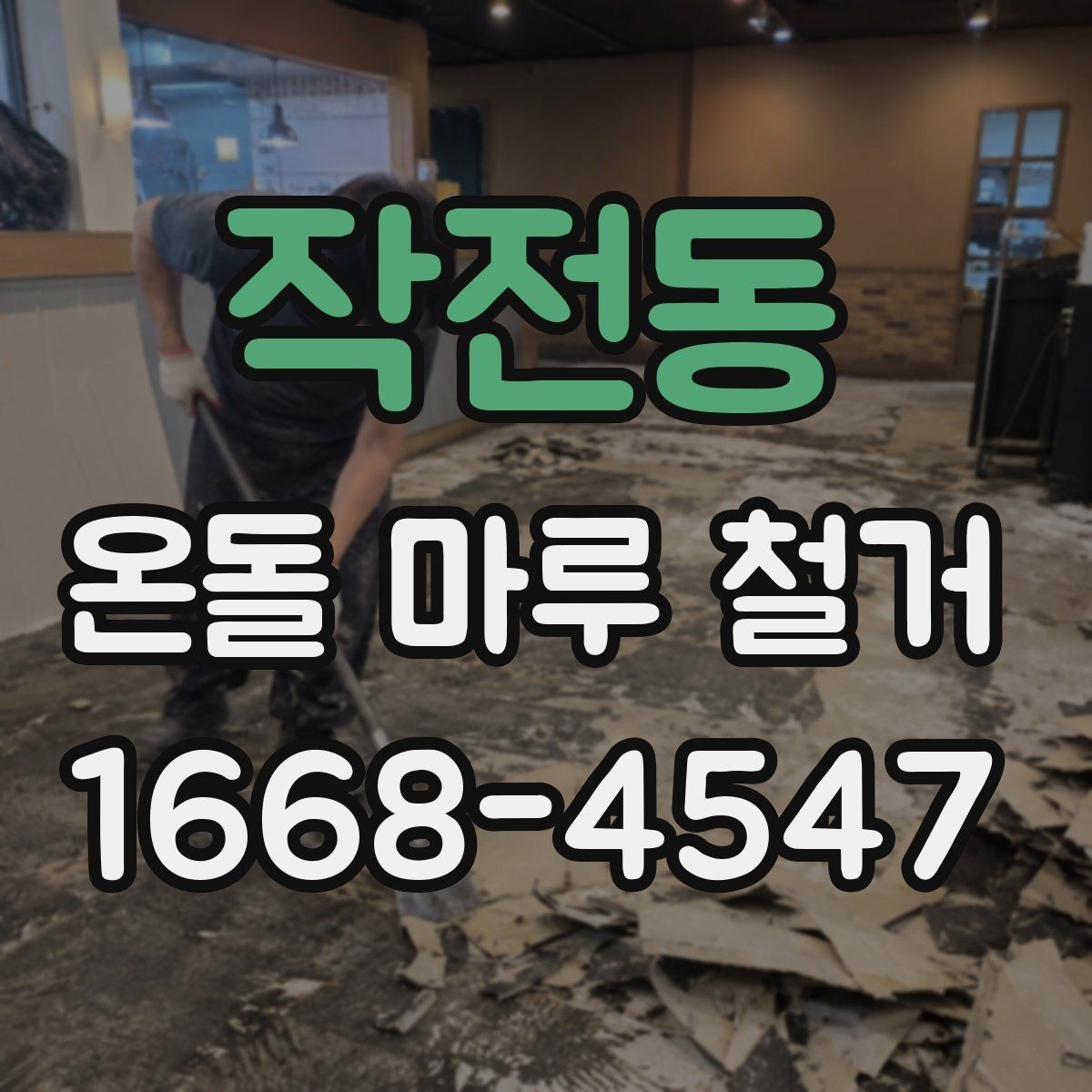 작전동 온돌 마루 철거 견적에서 놓치기 쉬운 부분