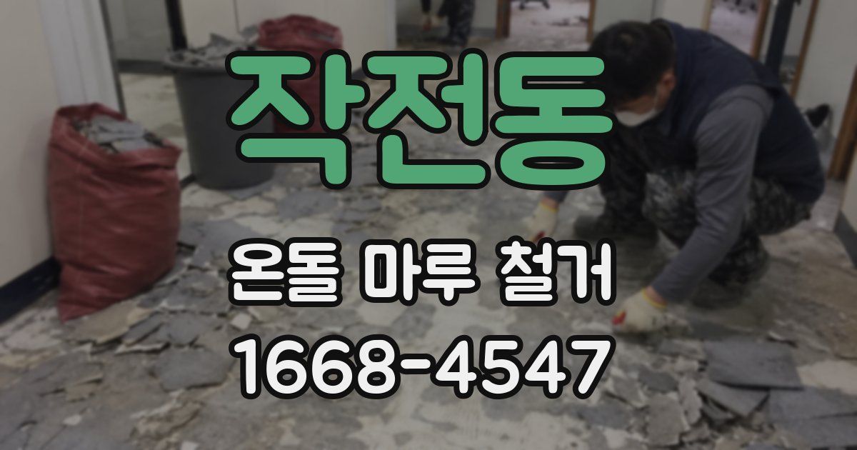 작전동 온돌 마루 철거